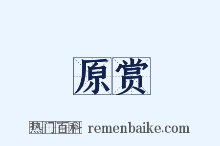 原赏是什么意思的图片